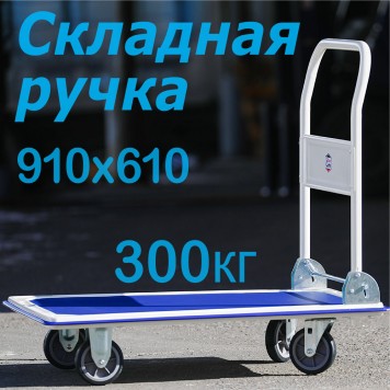 ТН300 тележка платформенная со складной ручкой-0