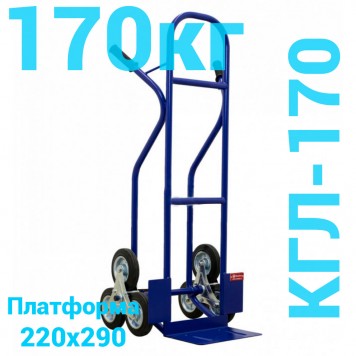 Тележка лестничная грузовая КГЛ-170 (г/п - 170 кг, колесные блоки из трех колёс D 160мм, литая резина) Тележка лестничная грузовая КГЛ-170 (г/п - 170 кг, колесные блоки из трех колёс D 160мм, литая резина)-0
