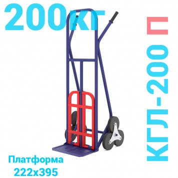 Тележка грузовая двухколесная лестничная КГЛ 200 П (г/п 200 кг) 605х580х1355  Тележка грузовая двухколесная лестничная КГЛ 200 П (г/п 200 кг) 605х580х1355 -0