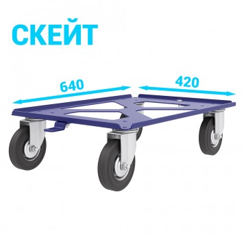 Тележка для пластиковых ящиков «Скейт» 420x620 Комплект платформенных колес Ø125 мм (г/п 300кг)-0
