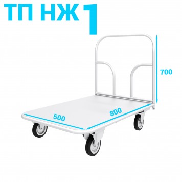 Тележка платформенная из нержавеющей стали ТП НЖ 1 500х800-0