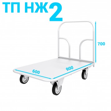 Тележка платформенная из нержавеющей стали ТП НЖ 2 600х900-0