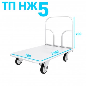 Тележка платформенная из нержавеющей стали ТП НЖ 5 700х1200-0