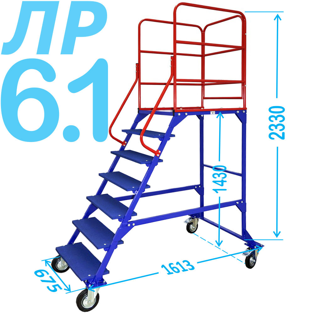 Передвижная лестница с платформой ЛР 6.1 (шесть ступеней, один .