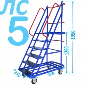 Передвижная лестница с платформой ЛС-5 (пять ступеней, 1.26м)