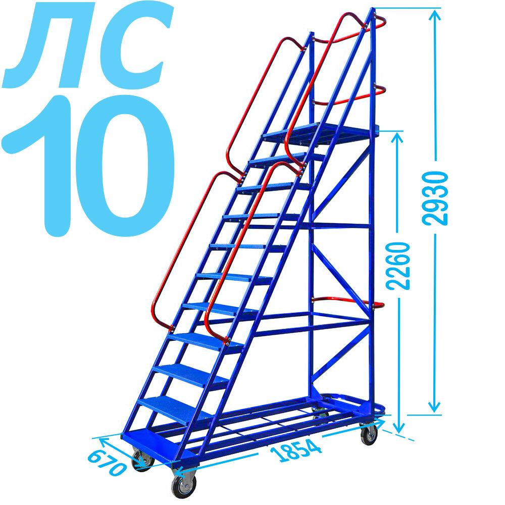 Передвижная лестница с платформой ЛС-10 (десять ступеней, 2.26м)  .