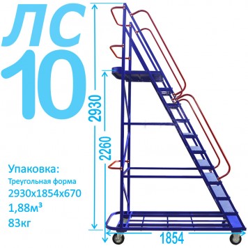 Передвижная лестница с платформой ЛС-10 (десять ступеней, 2.26м)-1