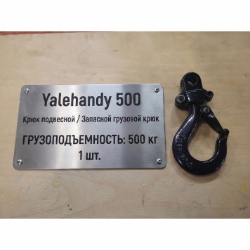 Подвесной крюк для тали Yalehandy 500-0