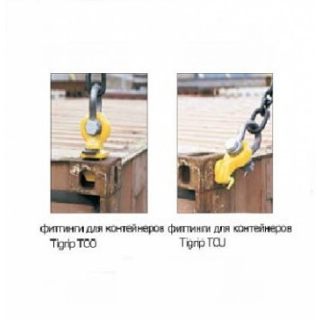 Фитинги для контейнеров Tigrip TCO/TCU-1
